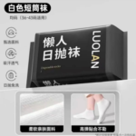【買一次穿一年】一次性襪子防臭透氣吸汗短襪