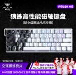 【狼蛛】WiN60HE系列高性能磁軸鍵盤FPS游戲專用