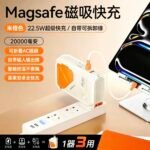磁吸行動電源22.5W快充自帶綫AC墻插一1器3多功能
